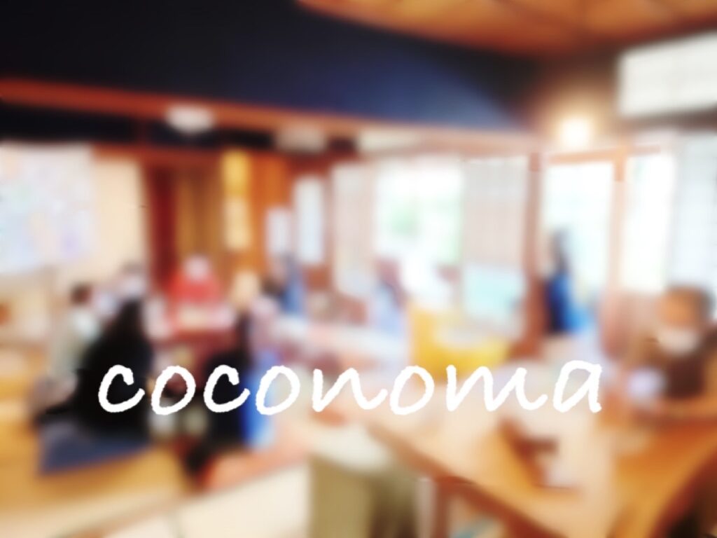 coconomaカフェ