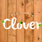 親子の居場所Clover(クローバー)