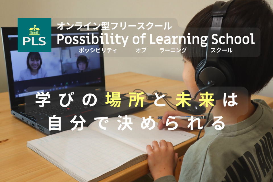 オンライン型フリースクールPossibility of Learning School