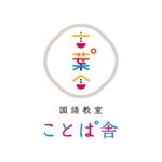 国語教室ことぱ舎