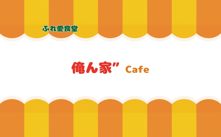 FBふれ愛食堂俺ん家”Cafe