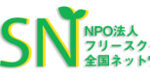 フリースクール全国ネットワーク