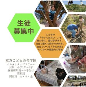 枚方こどもの舎学園