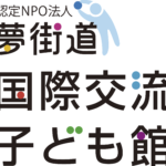 認定NPO法人　夢街道国際交流子ども館