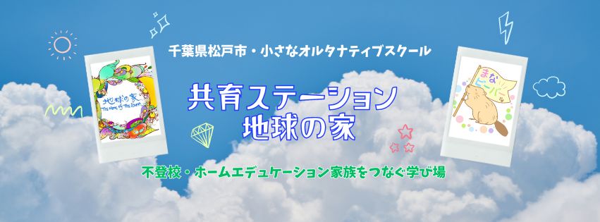 共育ステーション 地球の家