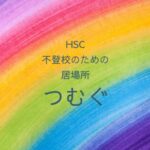 HSC・不登校のための居場所　つむぐ