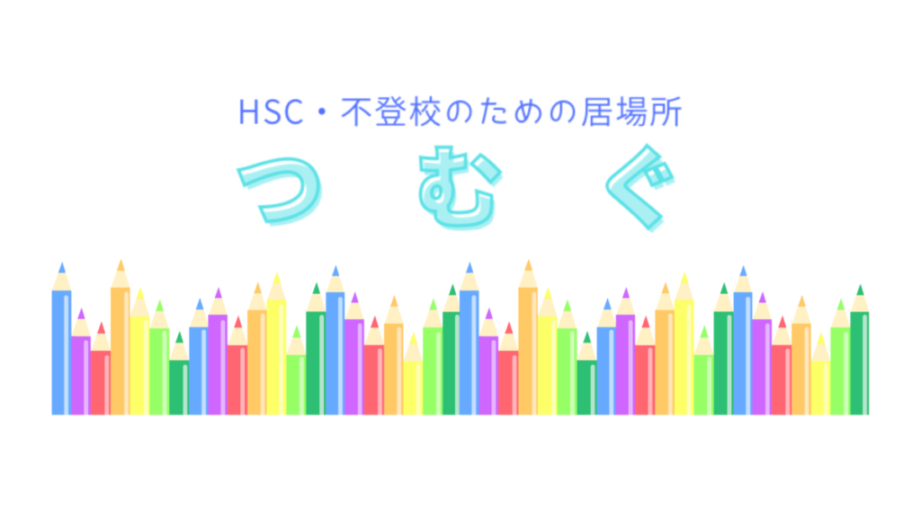 HSC・不登校のための居場所　つむぐ