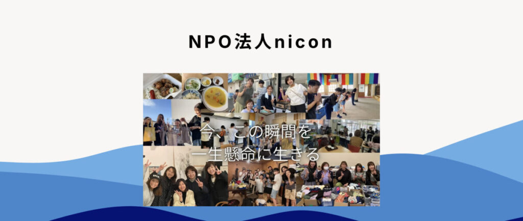 NPO法人nicon　カタチのないフリースクールいきばしょ