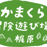 かまくら冒険遊び場・梶原