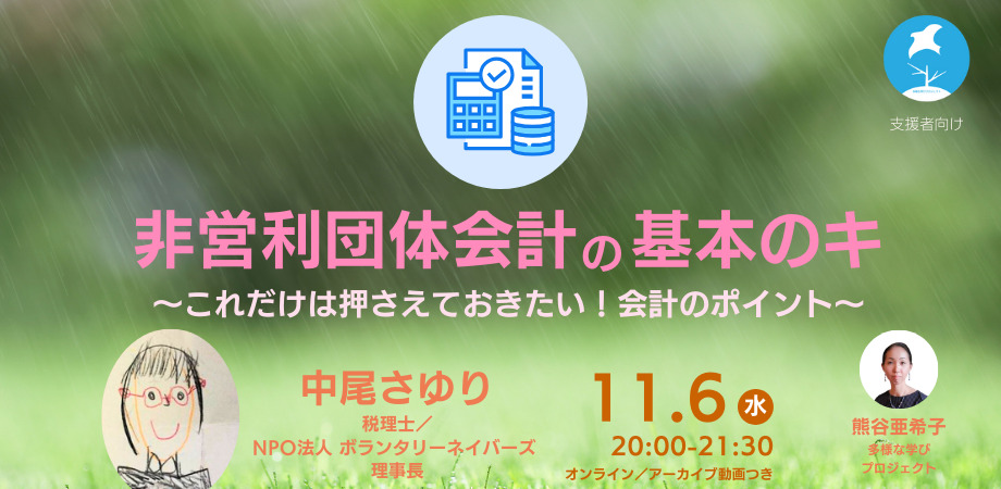 非営利団体会計の基本のキ　～これだけは押さえておきたい！会計のポイント