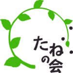 冒険はらっぱ　特定非営利活動法人　たねの会