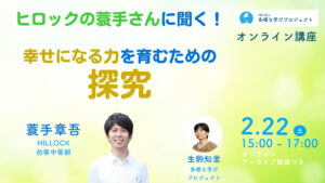 幸せになる力を育むための探求