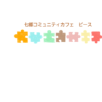 七郷コミュニティカフェ・ピース