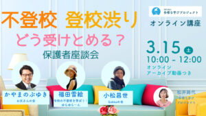 不登校　登校しぶり　どう受け止める？