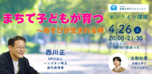 まちで子どもが育つ