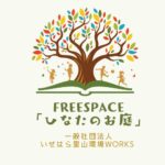 フリースペース「ひなたのお庭」