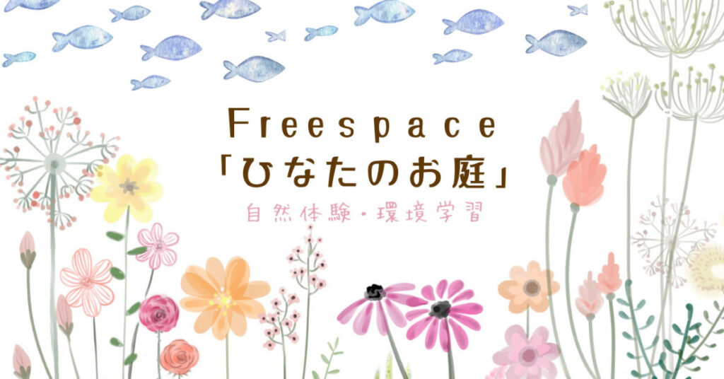 一般社団法人いせはら里山環境WORKS　Freespace「ひなたのお庭」