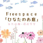 一般社団法人いせはら里山環境WORKS　Freespace「ひなたのお庭」