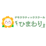 デモクラティックスクールひまわり