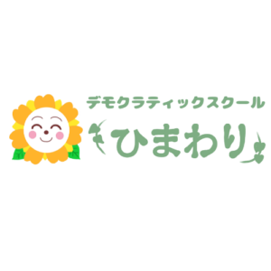 デモクラティックスクールひまわり