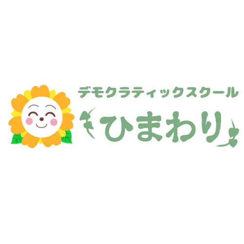 デモクラティックスクールひまわり