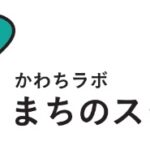 かわちラボ　まちのスクール