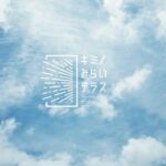 フリースクール『キミノみらいテラス』