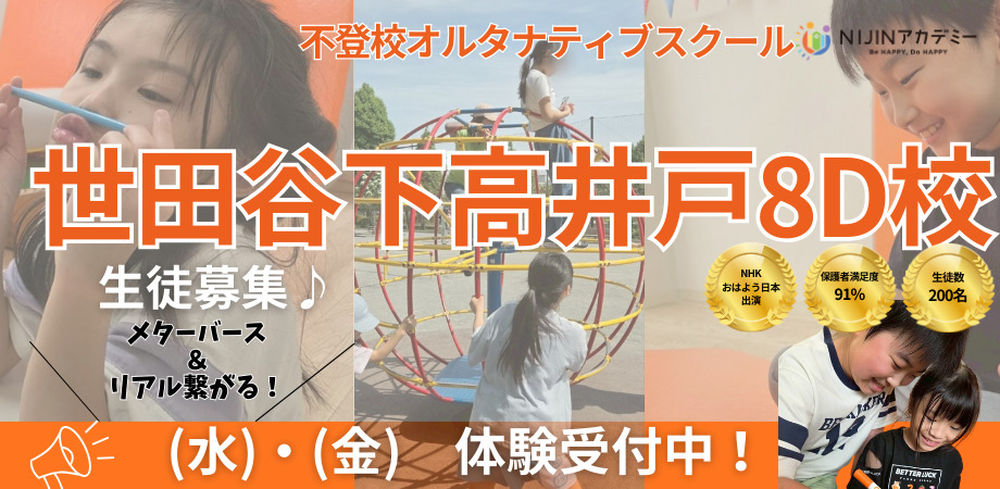 NIJINアカデミー世田谷下高井戸８D校