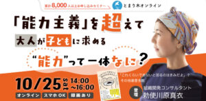 「能力主義」を超えて　大人が子どもに求める”能力”って一体なに？／勅使川原真衣