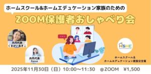 【11/30（日）】ホームスクール＆ホームエデュケーション家族のためのZoom保護者おしゃべり会