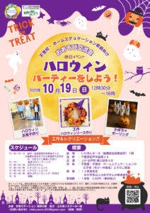 10/19（日）ハロウィンパーティーをしよう！　千葉県松戸市
