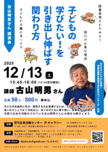 子どもの学びたい!を引き出し伸ばす関わり方 講師:古山明男さん