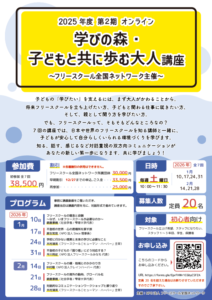 学びの森・子どもと共に歩む大人講座