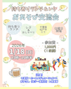 【募集】1/18（日）持ち寄りランチ会＆レク『おあそび交流会』休日イベント＠千葉県松戸市