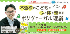 不登校のこどもの心と体を整えるポリヴェーガル理論