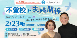 不登校と夫婦関係～わが子とパートナーへのコントロールを手放した先に～