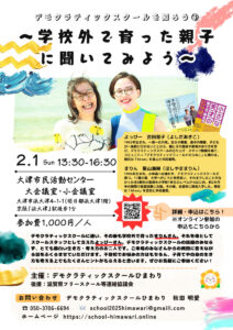 デモクラティックスクールを知ろう③　～学校外で育った親子よっぴーまりんに聞いてみよう～