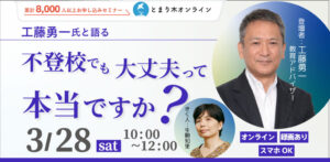 工藤勇一氏と語る「不登校でも大丈夫って本当ですか？」