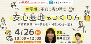 新学期の不安に寄り添う「安心基地」のつくり方― 不登校状態にある子どもとの関わり方の基本