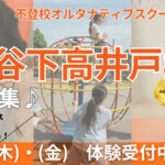 NIJINアカデミー世田谷下高井戸８D校