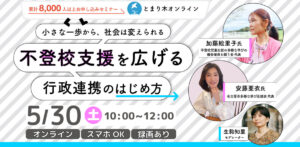 小さな一歩から、社会は変えられる ー不登校支援を広げる行政連携のはじめ方（録画配信付き）