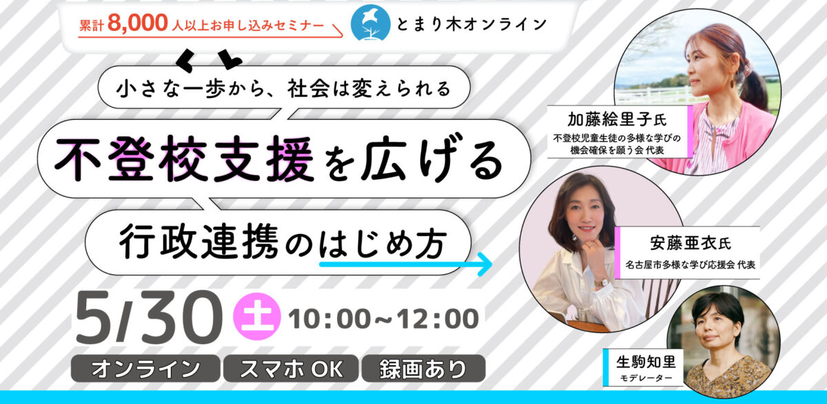 小さな一歩から、社会は変えられる ー不登校支援を広げる行政連携のはじめ方