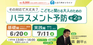 その対応で大丈夫？こどもと関わる大人のためのハラスメント予防の基礎と実践（全2回・録画配信付き）第一回基礎編
