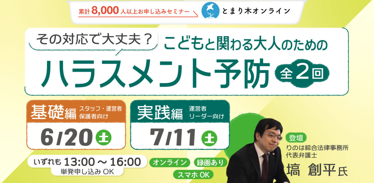 その対応で大丈夫？こどもと関わる大人のためのハラスメント予防の基礎と実践（全2回・録画配信付き）第一回基礎編　塙創平氏
