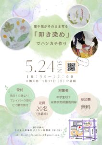 「叩き染め」でハンカチ作り
