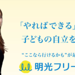 明光フリースクール西葛西校
