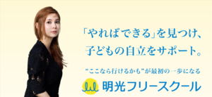 明光フリースクール西葛西校