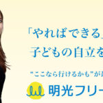明光フリースクール甲西校