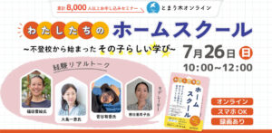 わたしたちのホームスクール～不登校から始まったその子らしい学び～