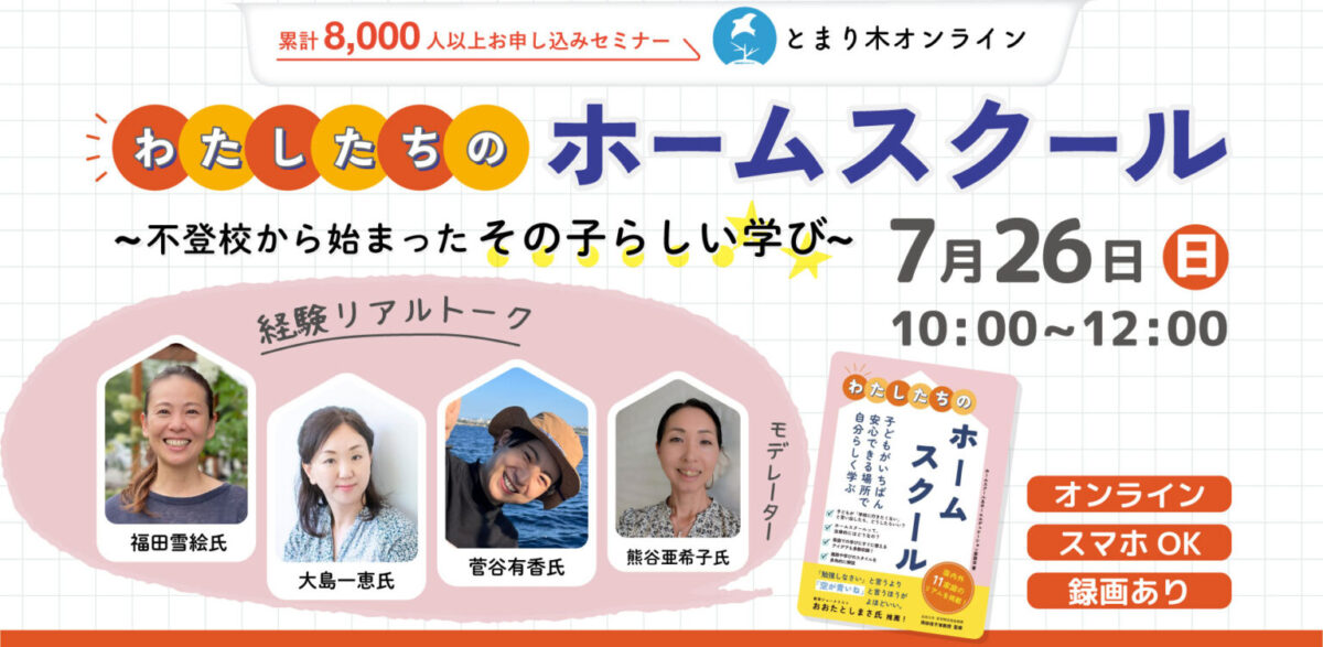 わたしたちのホームスクール～不登校から始まったその子らしい学び～とまり木オンライン講座　2026/07/26